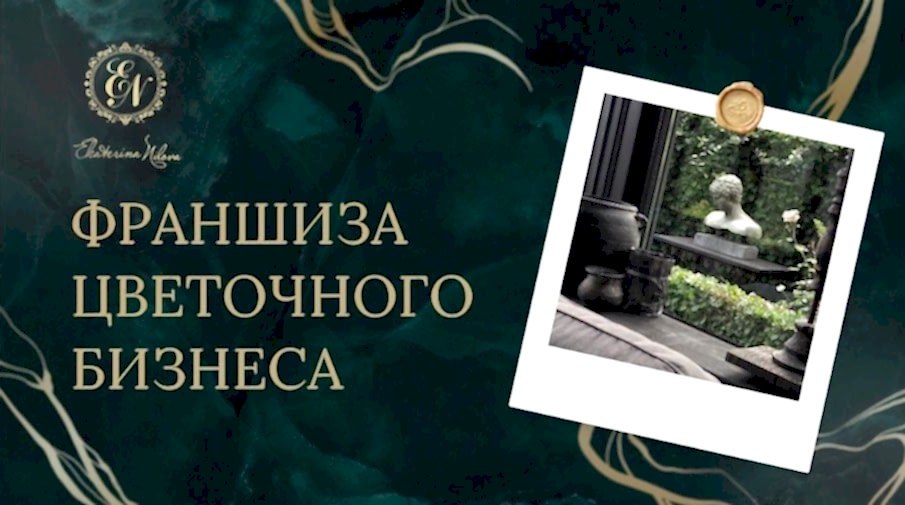 Cобственный цветочный бизнес с франчайзингом от Екатерины Ниловой!