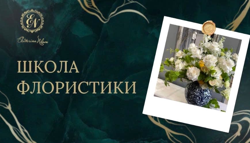 Курсы флористики с рассрочкой